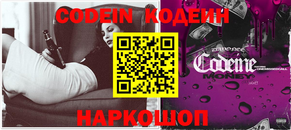 Кодеин Purple Drank  Вход с VPN  Рузаевка 